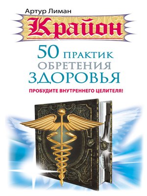 cover image of Крайон. 50 практик обретения здоровья. Пробудите внутреннего целителя!